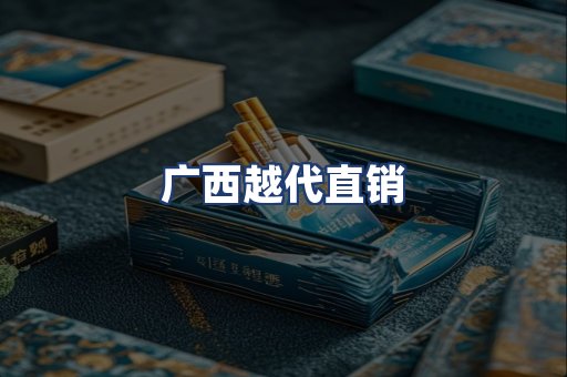 广西越代直销