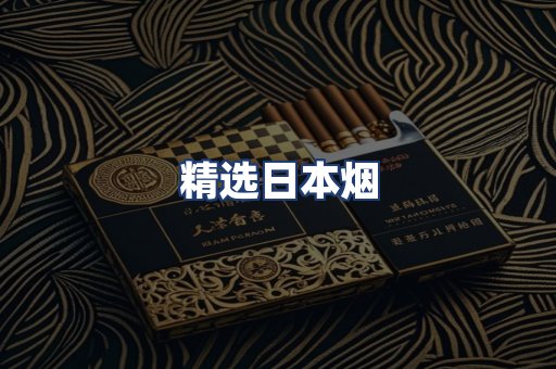精选日本烟